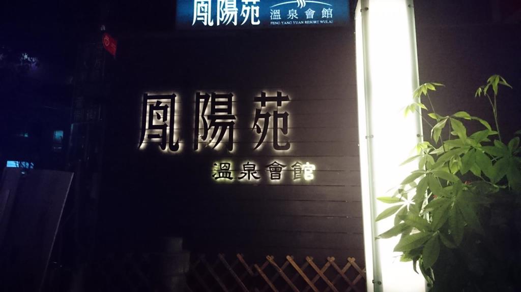 鳳陽苑溫泉會館(Geng Yang Yuan Resort Wulai)