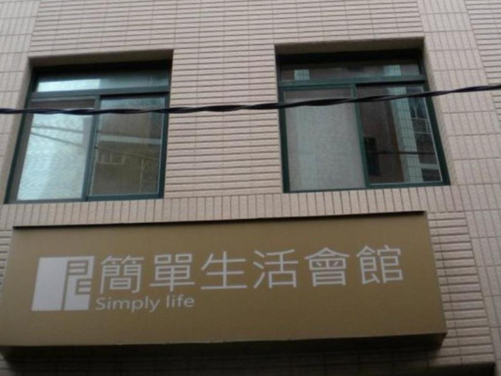 簡單生活會館(Simply Life Hotel)