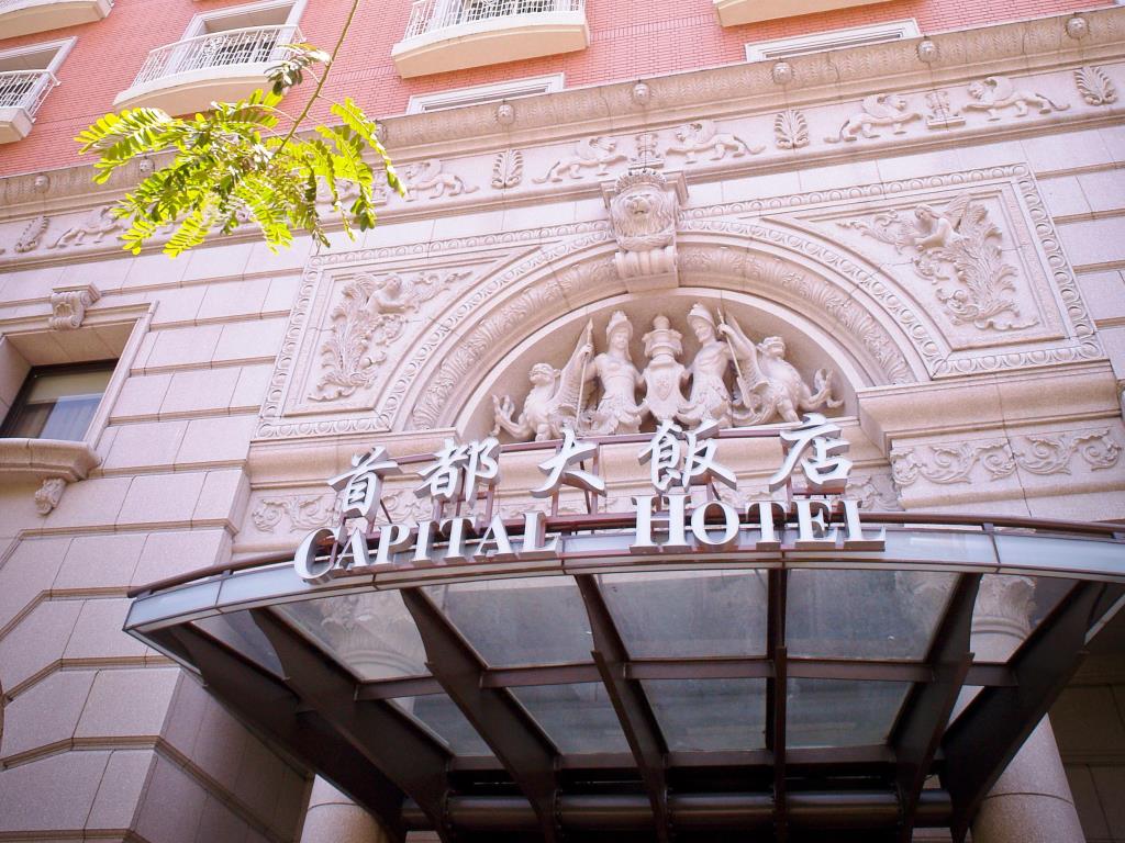 首都飯店(Capital Hotel)