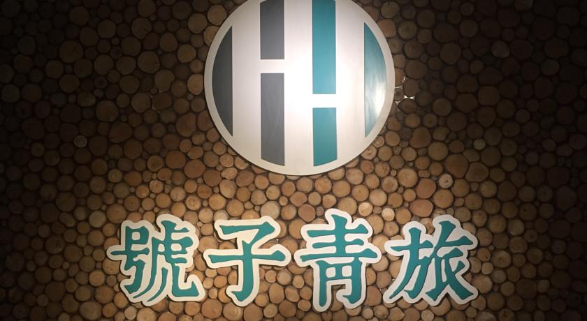 號子青旅(Houze Hostel-MRT Songjiang Nanjing)