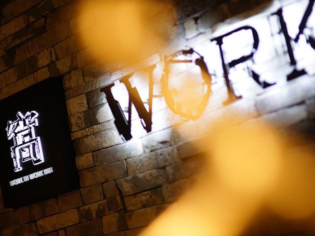 窩工作旅店台北館(WORK INN TPE)