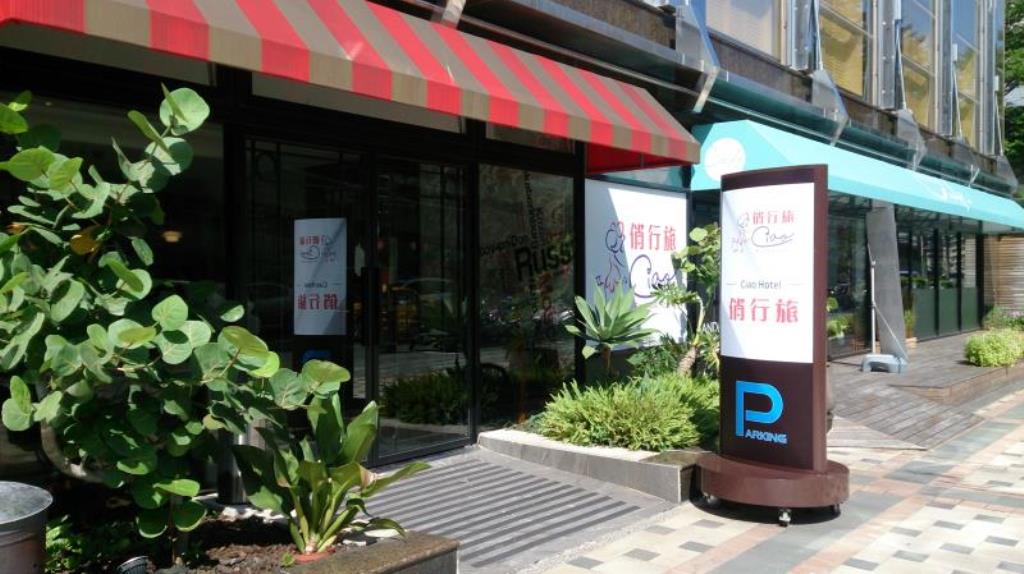 俏行旅(Ciao Hotel)