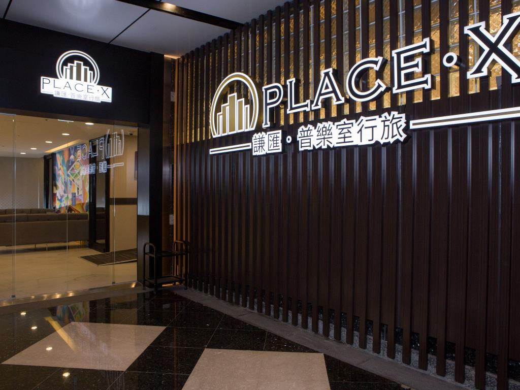 謙匯·普樂室行旅(PLACE X Hotel)