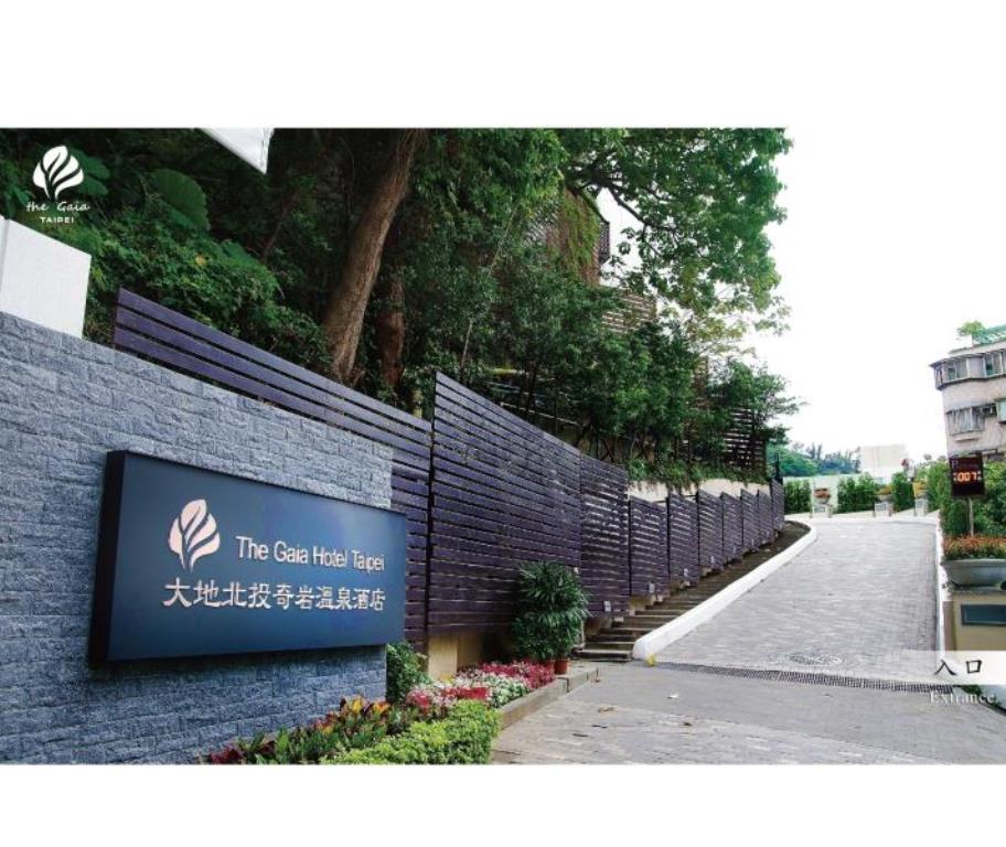 大地酒店(The Gaia Hotel Taipei)