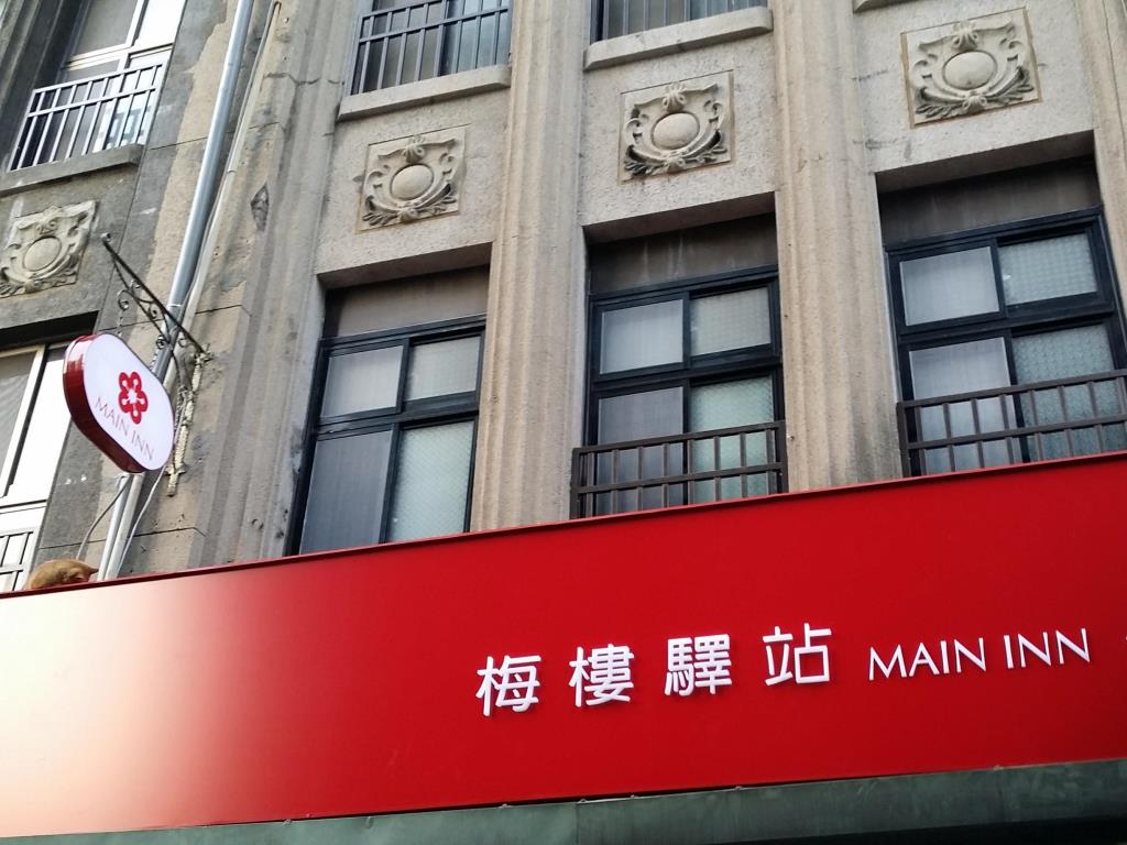 梅樓驛站(Main Inn Taipei)
