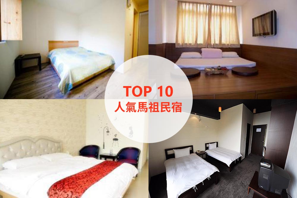 10大必住馬祖民宿飯店推薦