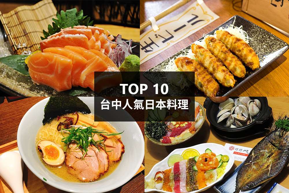 10大必吃台中日式料理推薦