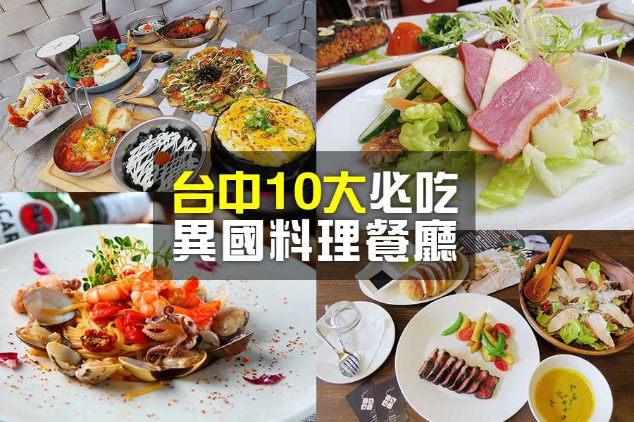 10大必吃台中異國料理餐廳