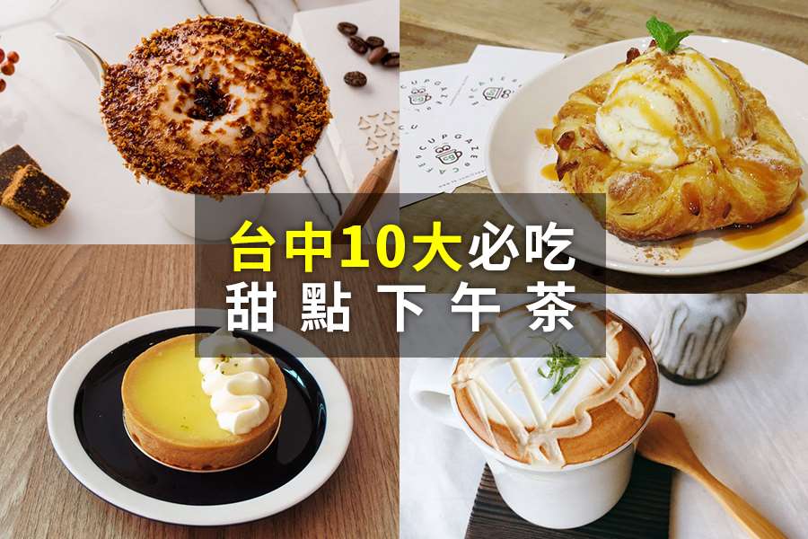10大必吃台中甜點下午茶推薦