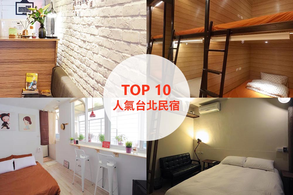 10大必住台北民宿推薦