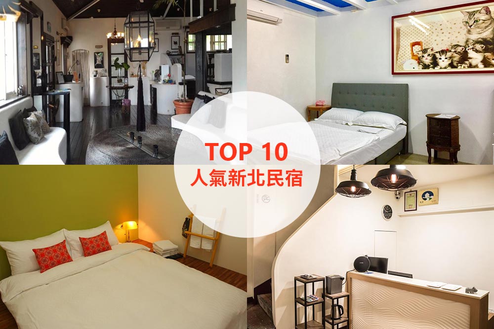 10大必住新北民宿推薦