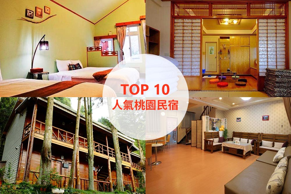 10大必住桃園民宿推薦