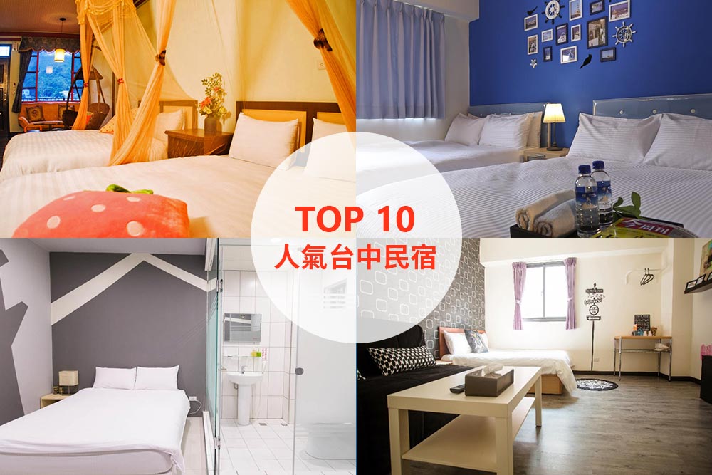 10大必住台中民宿推薦