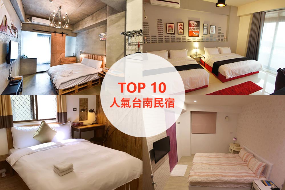 10大必住台南民宿推薦