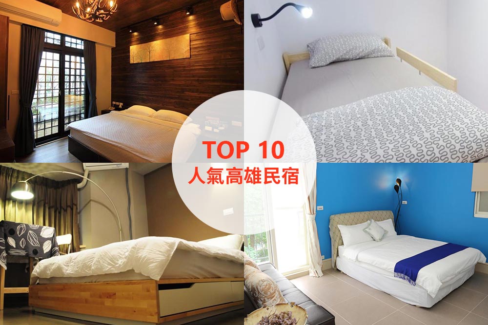 10大必住高雄民宿推薦