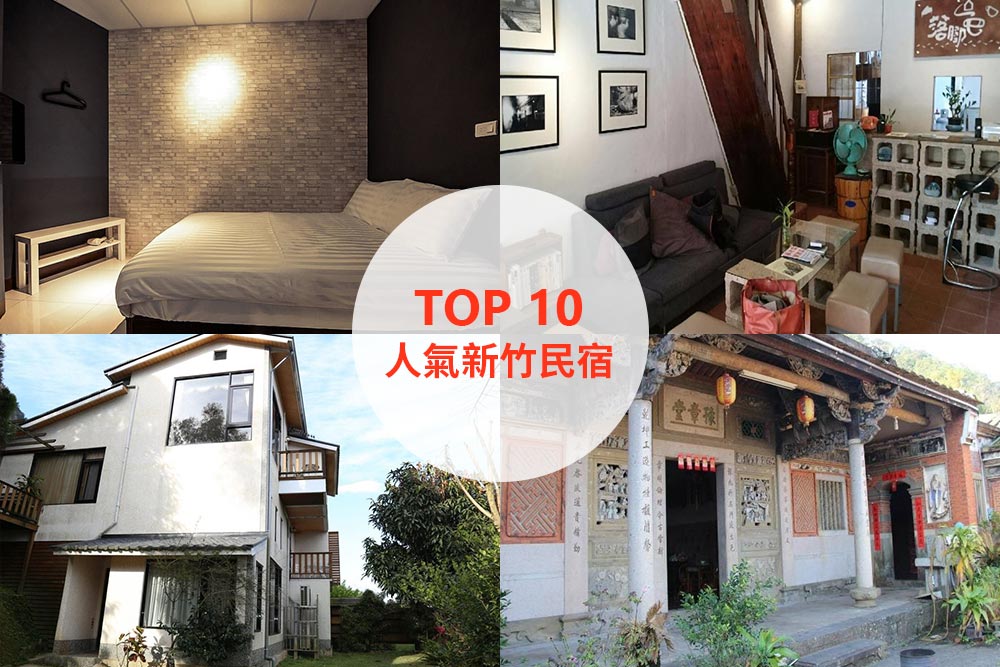 10大必住新竹民宿推薦