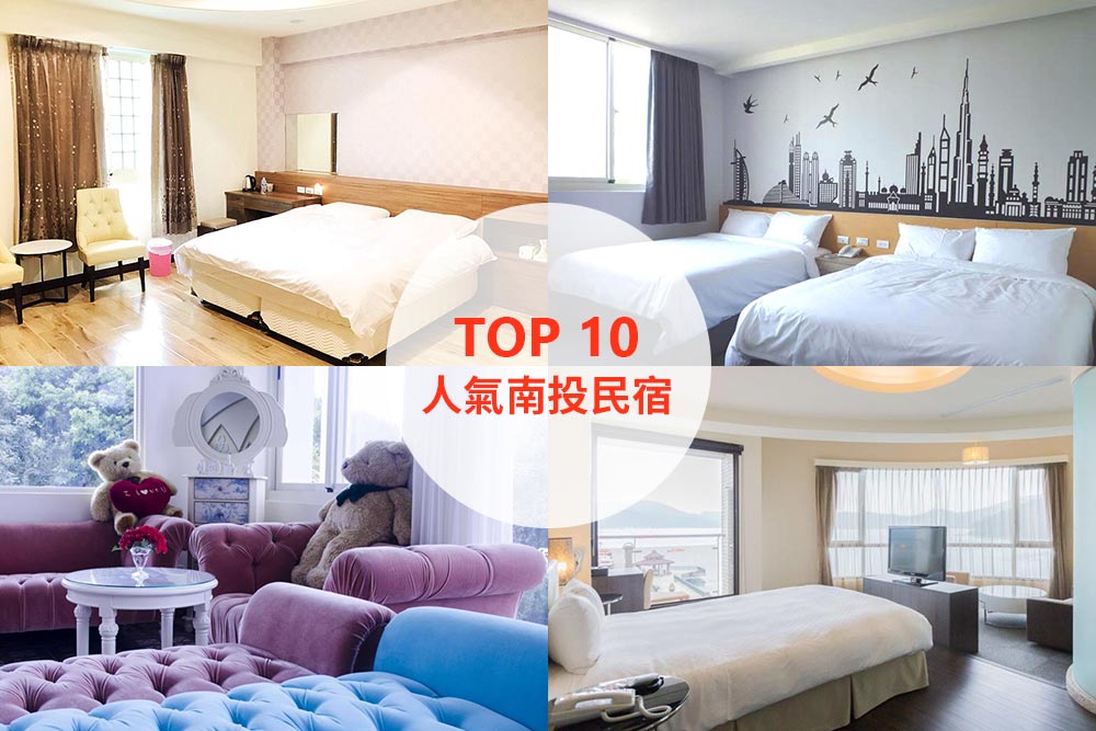 10大必住南投民宿推薦