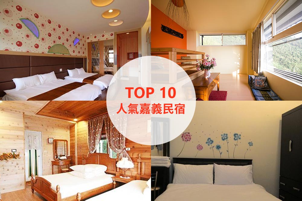 10大必住嘉義民宿推薦