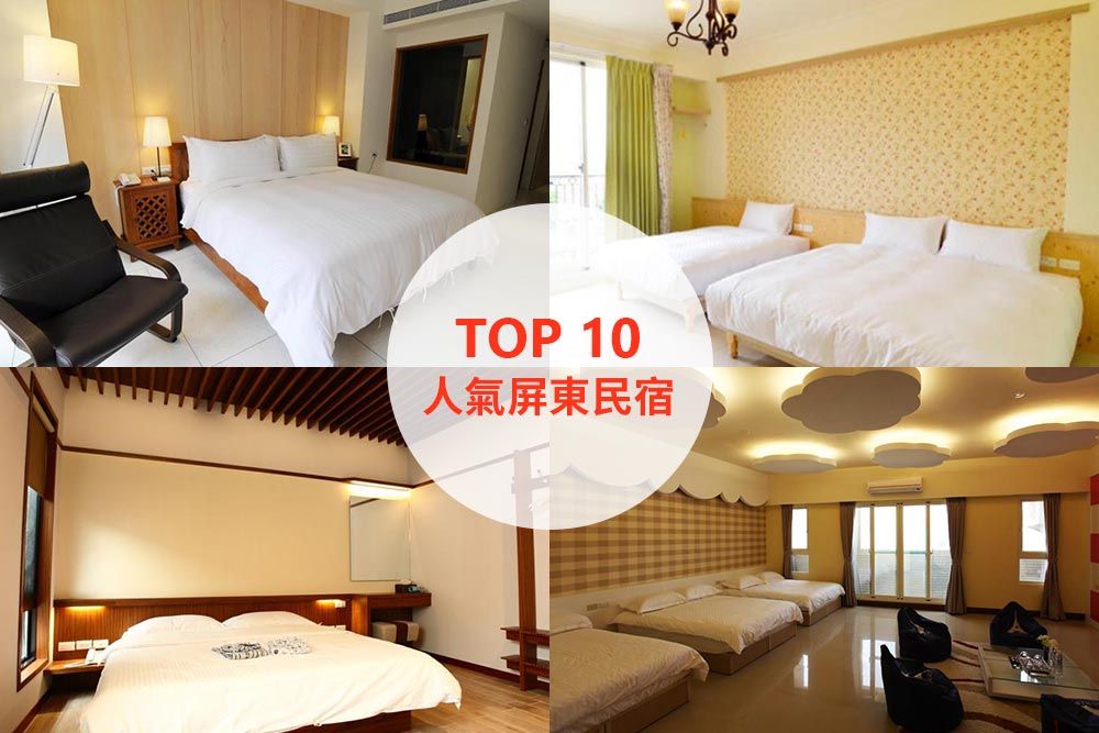 10大必住屏東民宿推薦