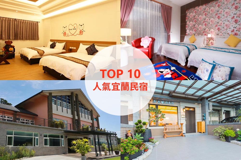 10大必住宜蘭民宿推薦