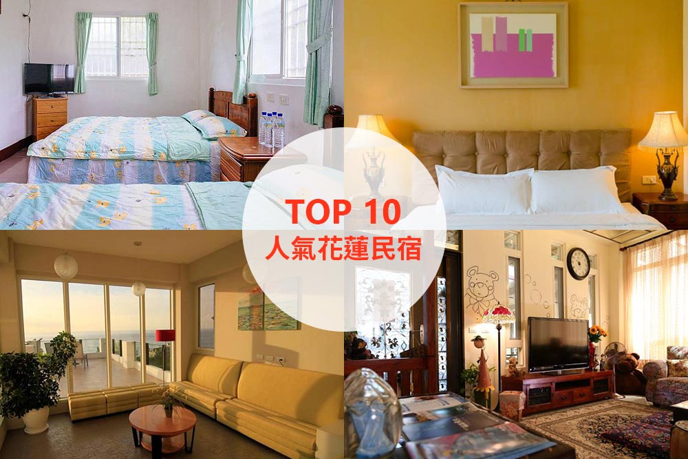10大必住花蓮民宿推薦
