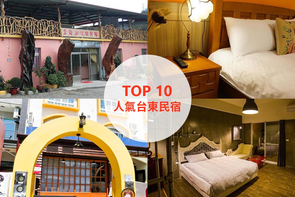 10大必住台東民宿推薦