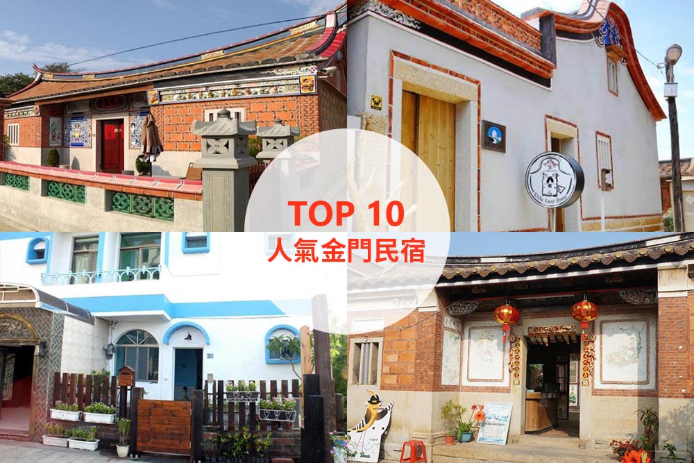 10大必住金門民宿推薦
