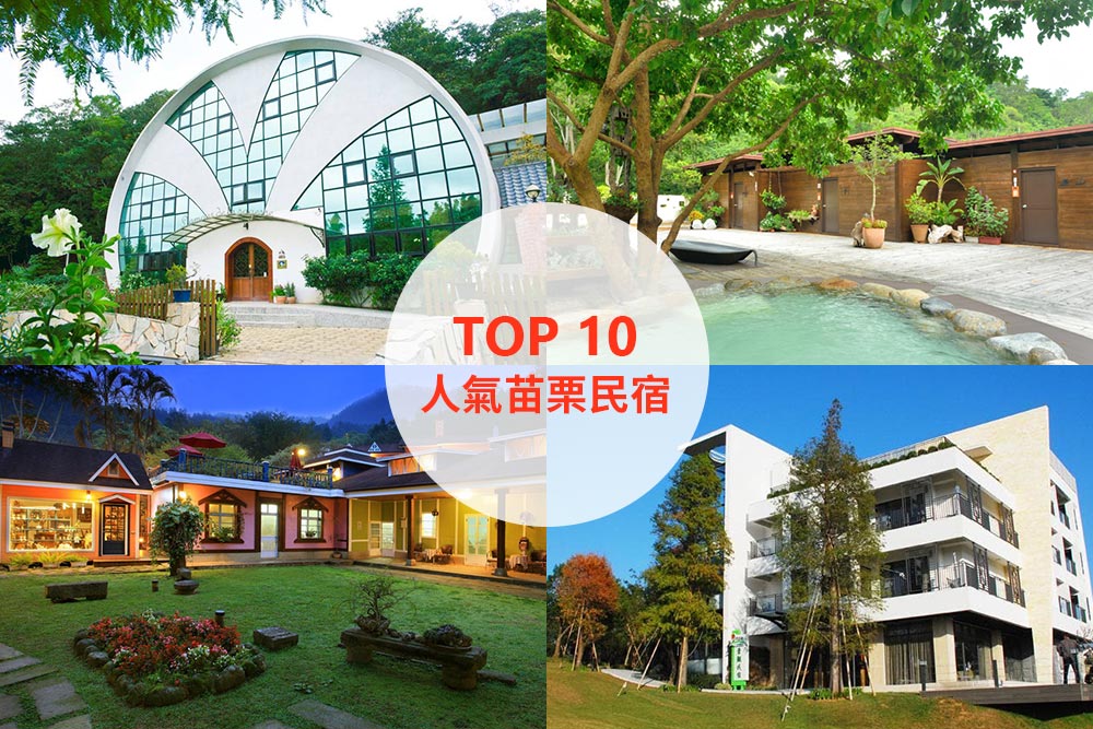 10大必住苗栗民宿推薦