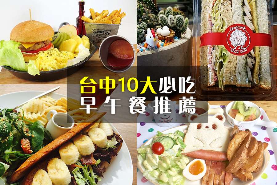 10大必吃台中早午餐推薦