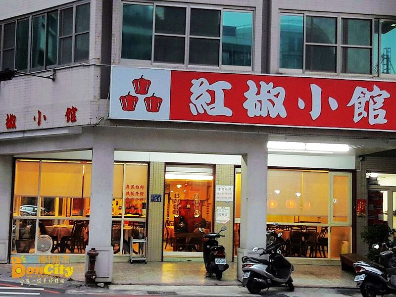 紅椒小館