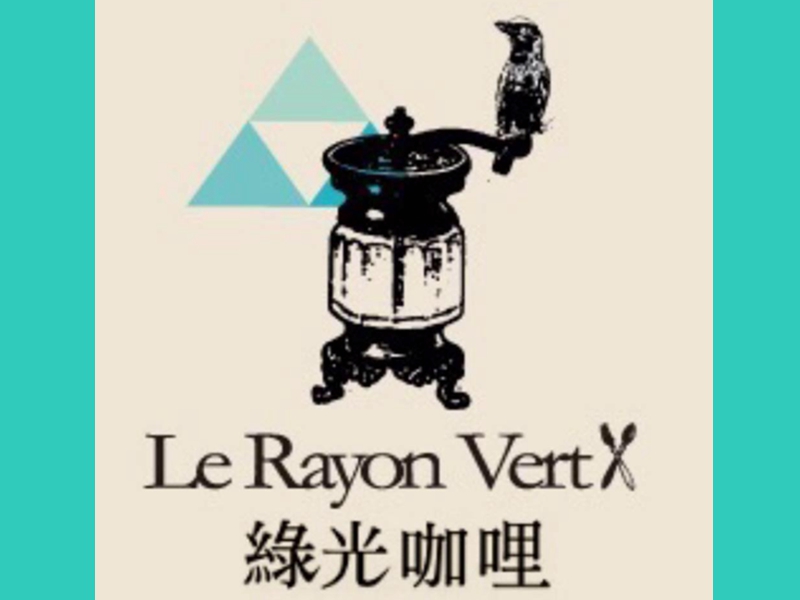 綠光咖哩。味自慢