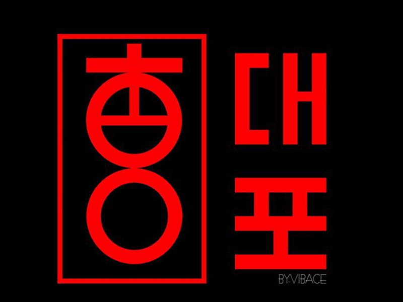 紅大福 韓式烤肉店