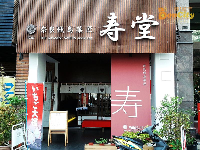 寿堂 和菓子茶屋