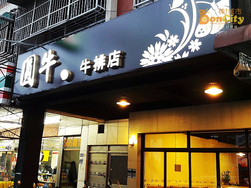 圓牛牛排店