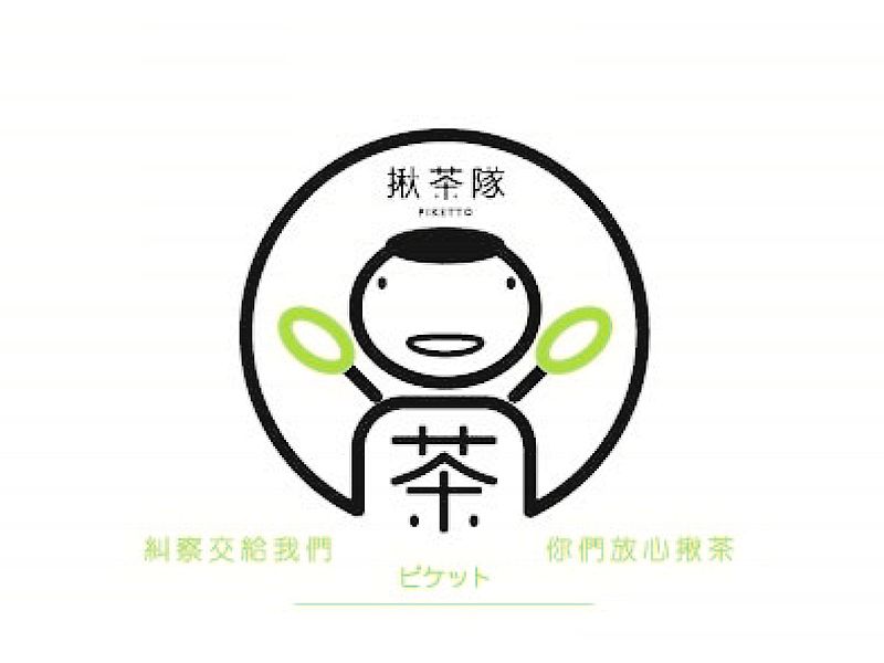 揪茶隊 Piketto