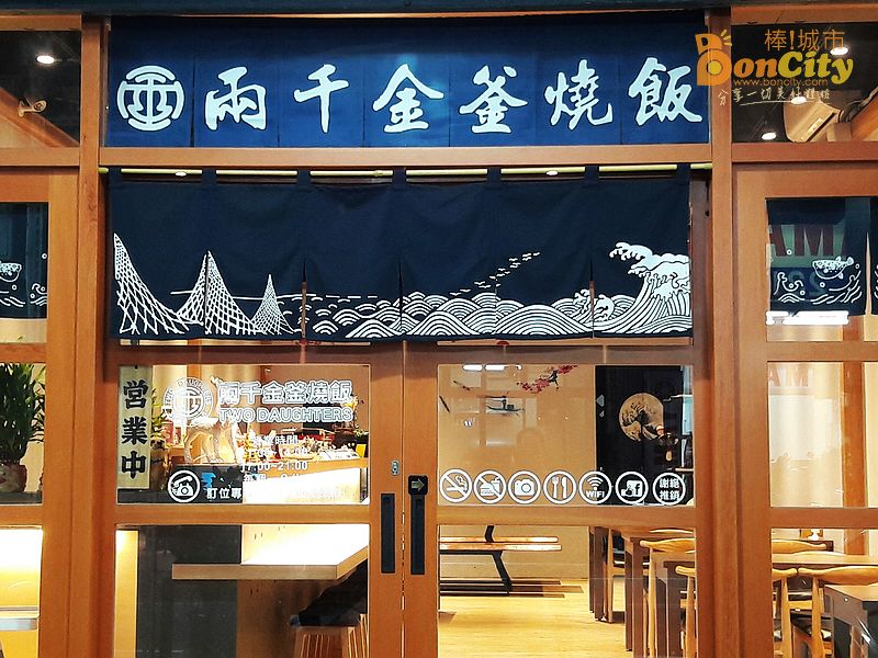兩千金釜燒飯two.daughters(台中西屯日本料理)