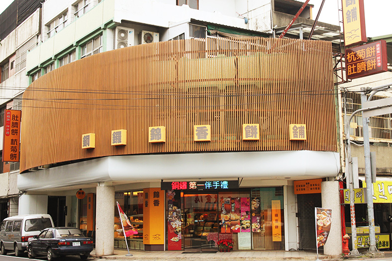 錦香餅舖