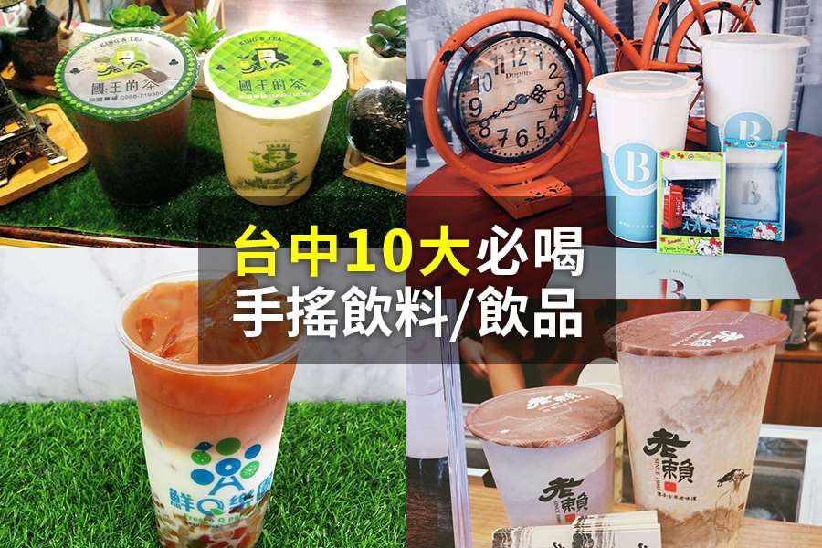 10大必喝台中飲品推薦