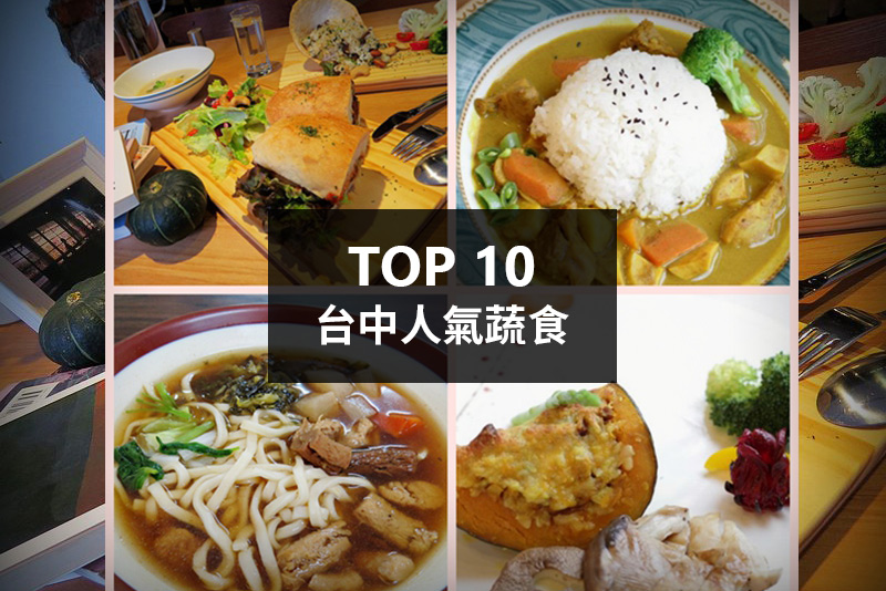 10大必吃台中蔬食餐廳推薦