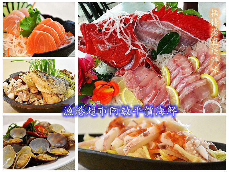 后里美食餐廳-漁港超市阿敏海鮮(后里直營店)