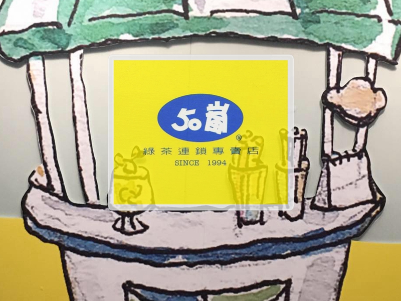50嵐-精誠店