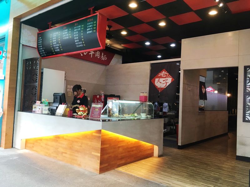 老夫子牛肉麵店