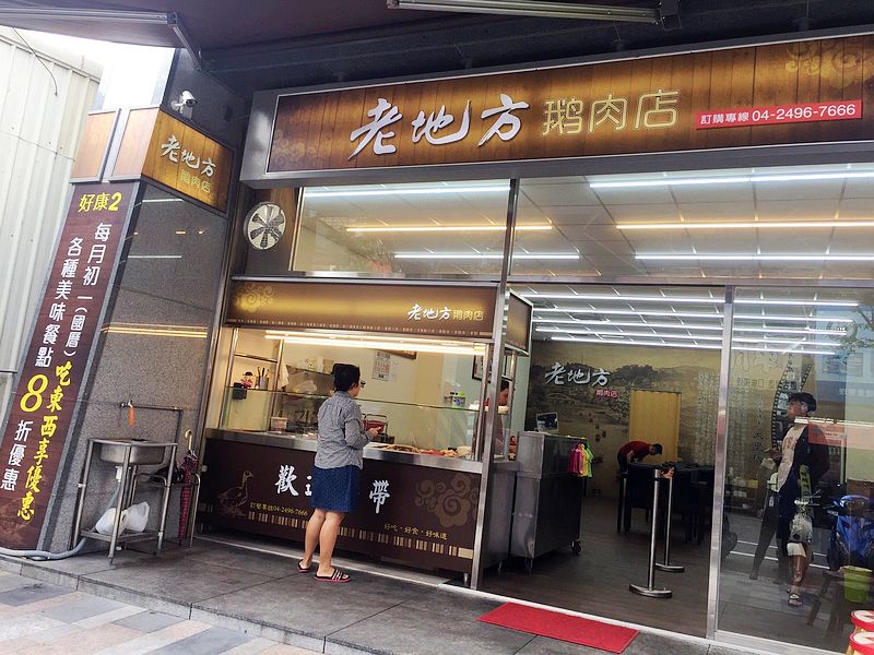 老地方鵝肉店