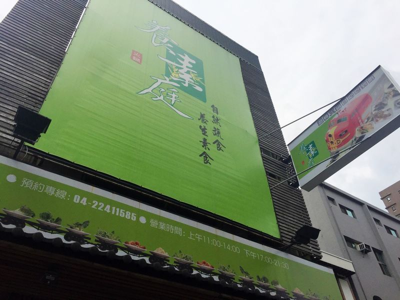 養素庭迴轉火車蔬食火鍋