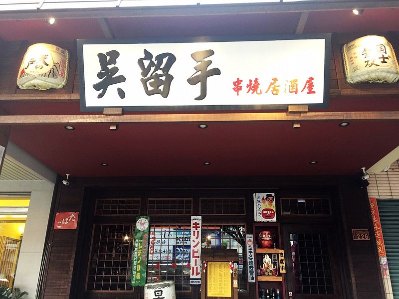 吳留手串燒居酒屋-崇德店