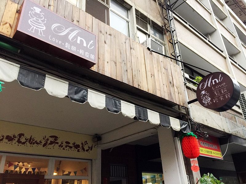 Ant Love鬆餅輕食館