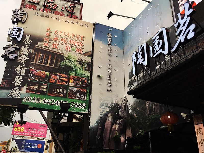 陶園茗新古典茶水空間