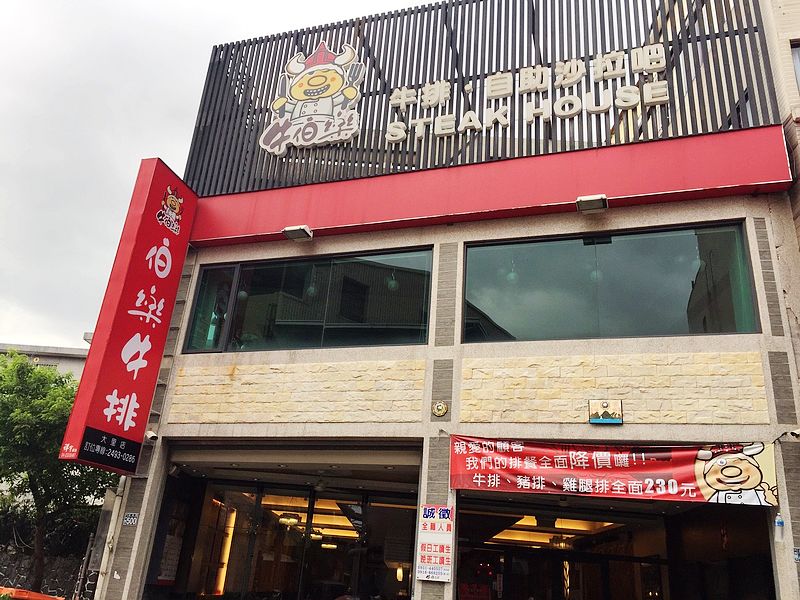 牛伯樂steak house