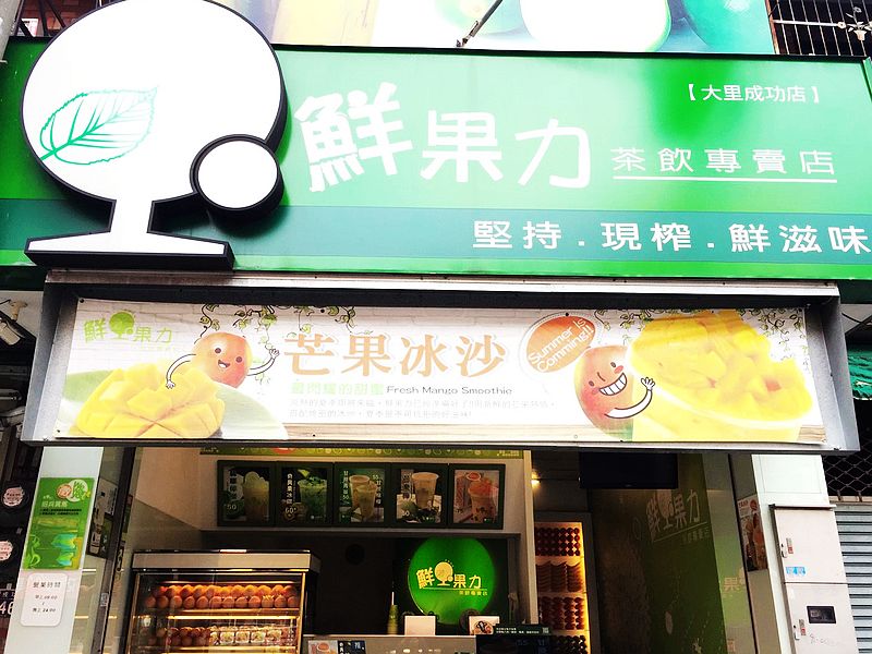 鮮果力(手搖飲料加盟)
