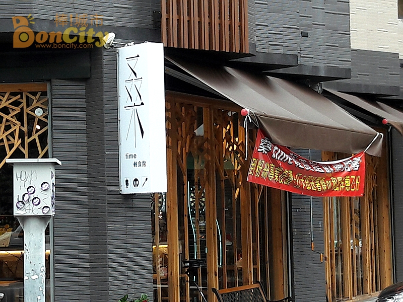 桑time輕食館
